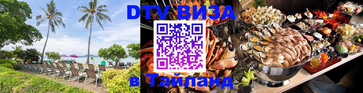 Как сделать DTV визу в Тайланд Пхи-Пхи 