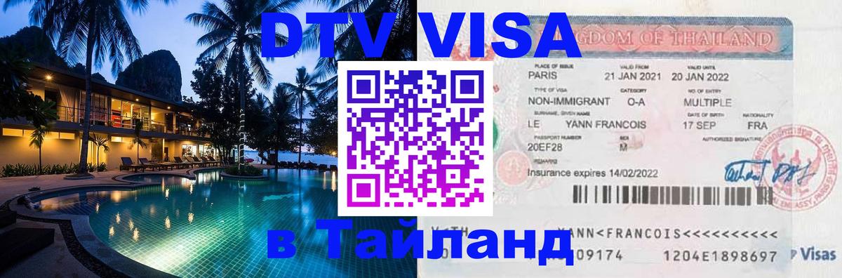 Виза ДТВ на 5 лет в Тайланд Пхи-Пхи 